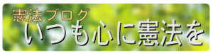 憲法ブログ「いつも心に憲法を」